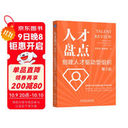 人才盤(pán)點(diǎn)：創(chuàng  )建人才驅動(dòng)型組織 第3版