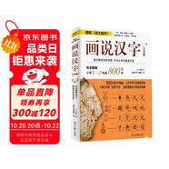 畫(huà)說(shuō)漢字（小學(xué)版）1～2年級(jí)（全新升級(jí)版）讓小學(xué)生在充滿新奇與探索的樂(lè)趣中輕松掌握漢字學(xué)習(xí)方法！