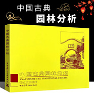 正版中國(guó)古典園林分析 彭一剛 中國(guó)建筑工業(yè)出版社 皇家園林和私家園林南北造園風(fēng)格 園林景觀設(shè)計(jì)參考書