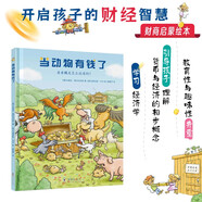 當(dāng)動(dòng)物有錢了 兒童繪本3-6歲 財(cái)商啟蒙繪本 經(jīng)濟(jì)學(xué)啟蒙 教會(huì)孩子如何看待財(cái)富 培養(yǎng)孩子的財(cái)富價(jià)值觀 暑假作業(yè) 