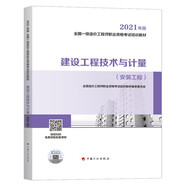 一造一級(jí)造價(jià)工程師2022教材 建設(shè)工程技術(shù)與計(jì)量（安裝工程）中國(guó)計(jì)劃出版社 （21年版沿用）