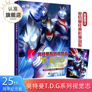 【正版收藏】奧特曼系列視覺(jué)志 55周年紀念版 奧特曼書(shū)籍大全角色綜合型紀念賽文杰克艾斯泰羅雷歐等奧特曼系列55周年的角色綜合性寫(xiě)真集卡通動(dòng)漫書(shū)  日本圓谷制作柱式會(huì )社原著(zhù) 【新書(shū)】奧特曼系列視覺(jué)志:T