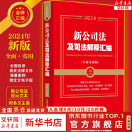 【正版包郵】2025中華人民共和國公司法系列 公司登記管理證券與上市治理財會破產(chǎn)改制 法律法制最高人民法院出版社 新華文軒旗艦店 2025適用 最新公司法及司法解釋匯編
