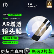 索貓【2片裝】華為手機鏡頭膜后攝像頭鋼化膜高清一體全包覆蓋防刮防爆玻璃保護膜 華為暢享70X 透明款丨4K超清鏡頭膜