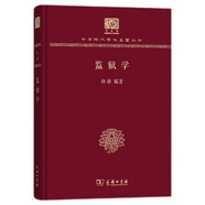 監(jiān)獄學(xué)（120年紀(jì)念版）