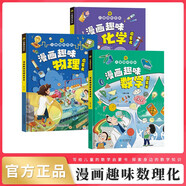 漫畫趣味數(shù)學(xué)物理化學(xué)啟蒙書全套3冊(cè)正版圖書 兒童趣味百科全書小學(xué)生課外閱讀必讀書單科普繪本書籍 數(shù)學(xué)和物理化學(xué)知識(shí)小四門啟蒙十萬(wàn)個(gè)為什么孩子愛看的科普百科大全書籍兒童書 省錢卡 黑色星期五