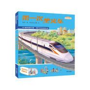 好奇寶寶情景體驗翻翻書-第一次坐火車