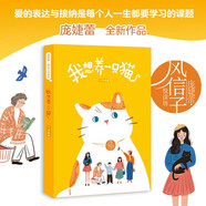 龐婕蕾·風(fēng)信子悅讀坊——我想養(yǎng)一只貓