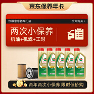 嘉實多（Castrol）保養(yǎng)兩次卡 含機油機濾工時 極護A3/B4  5W-30 5L  亞太版