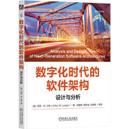 數(shù)字化時(shí)代的軟件架構(gòu)：設(shè)計(jì)與分析
