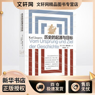 【新華正版】歷史的起源與目標(biāo) 西方文論世界歷史 首都圖書館推薦讀本 強調(diào)軸心期的重要性 卡爾雅斯貝斯 新華文軒書店
