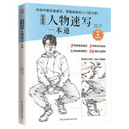 零基礎人物速寫(xiě)一本通  讓速寫(xiě)繪畫(huà)，告別過(guò)去傳統方式 人物速寫(xiě)新手入門(mén)教程