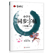 小學(xué)生練字帖同步三年級(jí)上冊 語文楷書練字本筆畫筆順同步練習(xí)冊鋼筆兒童描紅硬筆書法每日一練專用寫字帖一筆好字 羅揚(yáng)字帖
