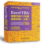 Excel VBA完整代碼1109例速查手冊（上冊）excel vba編程速查寶典wps office高效辦公應(yīng)用 作者資深實(shí)力第一人power bi函數(shù)與公式數(shù)據(jù)處理與分析財(cái)務(wù)管理