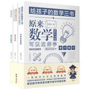 給孩子的數(shù)學(xué)三書 原來(lái)數(shù)學(xué)可以這樣學(xué)：馬先生談算學(xué) 數(shù)學(xué)趣味 數(shù)學(xué)的園地（套裝全三冊(cè)）劉薰宇