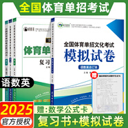 【贈真題】體育單招2026年衿雅齋體育單招文化考試數(shù)學(xué)英語語文政治全套教材模擬試卷必刷題歷年真題卷全國體育單招文化課考試輔導(dǎo)復(fù)習(xí)用書北京體育大學(xué)出版社體育單招 語數(shù)英【復(fù)習(xí)用書+模擬試卷】 【全國版】