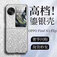 適用oppofindn3flip手機(jī)殼閃粉OPPOFindN3Flip折疊屏外殼o防摔手機(jī)保護(hù)殼套 【鱷魚紋】鎏銀邊框閃銀皮紋裸機(jī)手感 OPPO Find N3 Flip