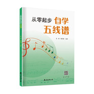 從零起步自學(xué)五線譜 音樂理論基礎(chǔ)五線譜樂理知識(shí) 五線譜入門基礎(chǔ)教程自學(xué)音樂 基礎(chǔ)樂理知識(shí)教材初學(xué)者自學(xué)識(shí)譜樂書籍