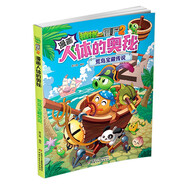 漫畫人體的奧秘·植物大戰(zhàn)僵尸2·荒島寶藏傳說