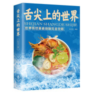 舌尖上的世界 世界傳世美食炮制完全攻略