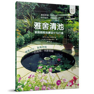 雅舍清池——家庭庭院池塘設計與打造（庭要素）池塘形狀、風(fēng)格，配套景觀(guān)，植物魚(yú)類(lèi)養護，設計師推薦