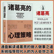 諸葛亮的心理策略 中國古代歷史人物傳記三國諸葛亮傳書籍謀略智慧小學(xué)生青少年版初中生課外書為人處世人際交往心理學(xué)書籍