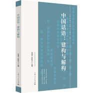 中國話語：建構(gòu)與解構(gòu)