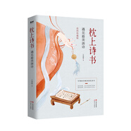 枕上詩(shī)書(shū) 遇見(jiàn)最美唐詩(shī) （【彩圖珍藏版】 引領(lǐng)唐詩(shī)閱讀國(guó)民讀本！）