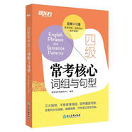 新東方 四級(jí)?？己诵脑~組與句型