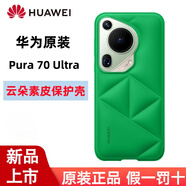 華為（HUAWEI）原裝Pura70Ultra手機(jī)殼云朵素皮保護(hù)殼ultra保護(hù)套防摔商務(wù)輕奢原廠 立體云朵時尚有型殼 Pura70Ultra云朵素皮殼【綠色】