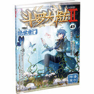 斗羅大陸2 絕世唐門(mén)漫畫(huà)版45（新版）