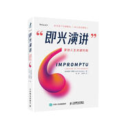 即興演講 ?掌控人生關(guān)鍵時(shí)刻（樊登讀書創(chuàng)始人樊登博士?jī)A力推薦?。ㄖ窃?kù)出品）