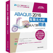 現(xiàn)貨正版:ABAQUS 2016有限元分析從入門到精通9787302479253清華大學出版社