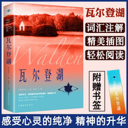 瓦爾登湖 梭羅著外國經(jīng)典名著小說文學書籍正版外國小說文學作品集名家名譯課外閱讀 小說