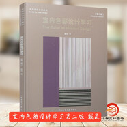 正版包郵 室內(nèi)色彩設(shè)計(jì)學(xué)習(xí) 第二版 戴昆 高等院校系列教材 中央美術(shù)學(xué)院建筑學(xué)院教材