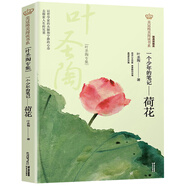 美冠純美閱讀書系·中國卷自選】繁星·春水 冰心專集  呼蘭河傳 蕭紅專集 駱駝祥子 老舍專集 等 兒童文學中小學生課外閱讀書籍 新華書店正版： 一個少年的筆記——荷花：葉圣陶專集