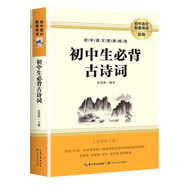 初中生必背古詩(shī)詞 班主任推薦初中語(yǔ)文配套閱讀初中七八九年級通用初中語(yǔ)文教材7-9年級必背篇目