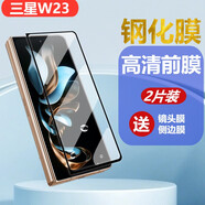 膜戒 三星w23鋼化膜防窺藍光高清防摔防爆心系天下玻璃前屏覆蓋手機膜曲面折疊屏W2023貼膜保護膜 W23鋼化膜【高清-前膜】*2片裝