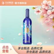 茅臺（MOUTAI）519干紅葡萄酒藍標 750ml 單支裝 茅臺紅酒