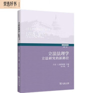 立法法理學：立法研究的新路徑（立法學經(jīng)典譯叢）