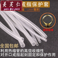 美芙仁 開口戒指透明套管防夾頭發(fā)保護(hù)管熱收縮管固定活口戒指熱縮管工 口徑【1.0mm】女款套管一米