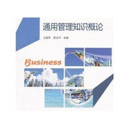 通用管理知識概論 默認 概論 默認 概論 默認 概論 默認