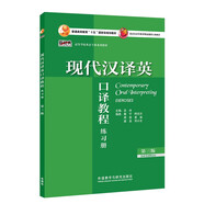 現(xiàn)代漢譯英口譯教程練習冊（第三版 新經(jīng)典高等學校英語專業(yè)系列教材）