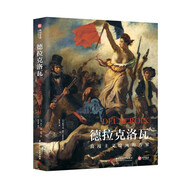 德拉克洛瓦：浪漫主義繪畫的力量