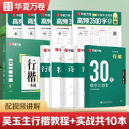 華夏萬卷行楷練字帖成人速成3500字行書控筆訓(xùn)練字帖初學(xué)者零基礎(chǔ)硬筆教程臨摹筆畫偏旁常用字練字本共10本暑假銜接