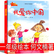 我愛你中國 何文楠著一年級下冊必讀繪本小學生課外書二年級老師推薦閱讀課外書小學生指定閱讀兒童文學書籍少兒讀物6-7-8-10歲 非注音版 我愛你中國 何文楠著