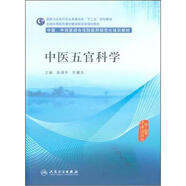 中醫(yī)五官科學(xué)/中醫(yī)、中西醫(yī)結(jié)合住院醫(yī)師規(guī)范化培訓(xùn)教材