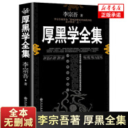 【完整版】厚黑學(xué)正版書(shū)李宗吾原著(zhù)全集腹黑學(xué)為人處世創(chuàng  )業(yè)經(jīng)商做生意的書(shū)籍職場(chǎng)謀略商業(yè)思維成功勵志書(shū)籍暢銷(xiāo)書(shū)排行榜抖音熱門(mén)