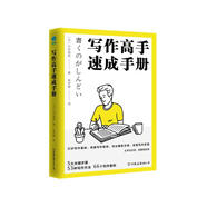 寫作高手速成手冊：日本寫作“大神”的寫作精進(jìn)法