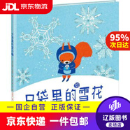 【京東快遞配送】口袋里的雪花 〔英〕瑞秋布萊特著,〔英〕郁蓉繪,孫莉莉譯 接力出版社 9787544851442